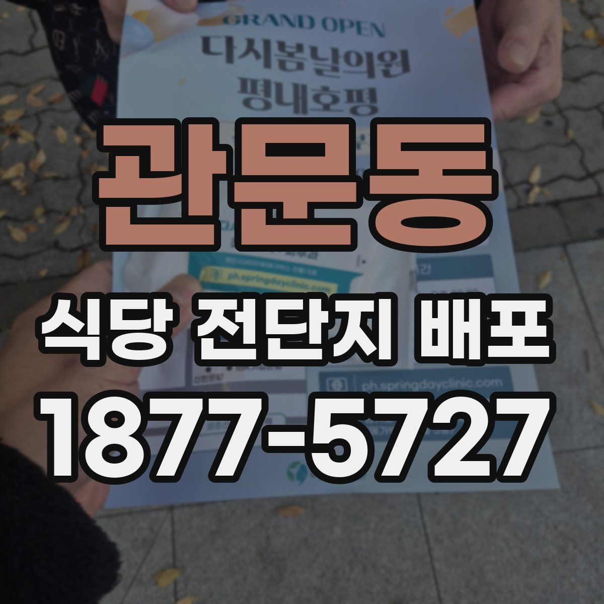 관문동 식당 전단지 배포