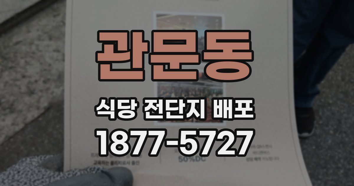 관문동 식당 전단지 배포