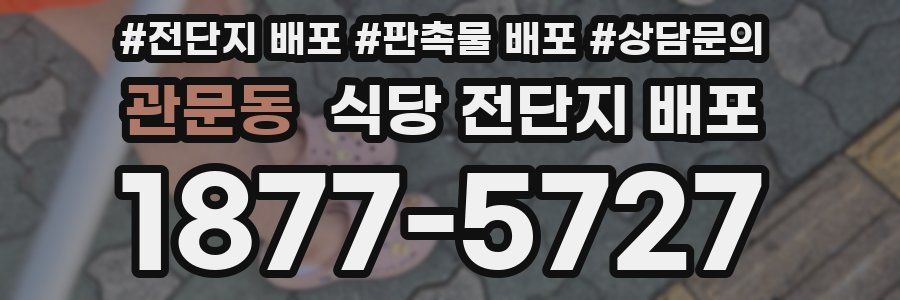 관문동 식당 전단지 배포
