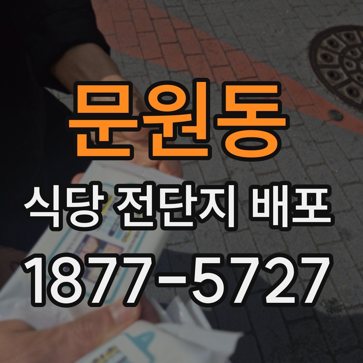 문원동 식당 전단지 배포