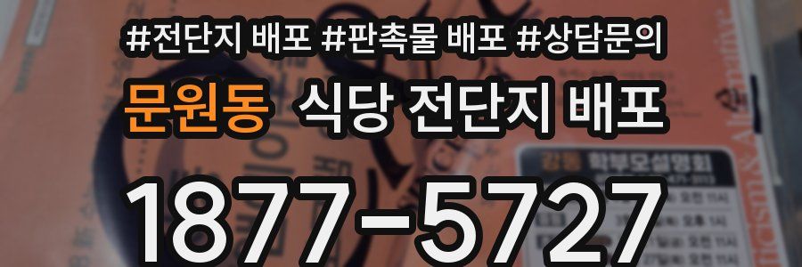 문원동 식당 전단지 배포