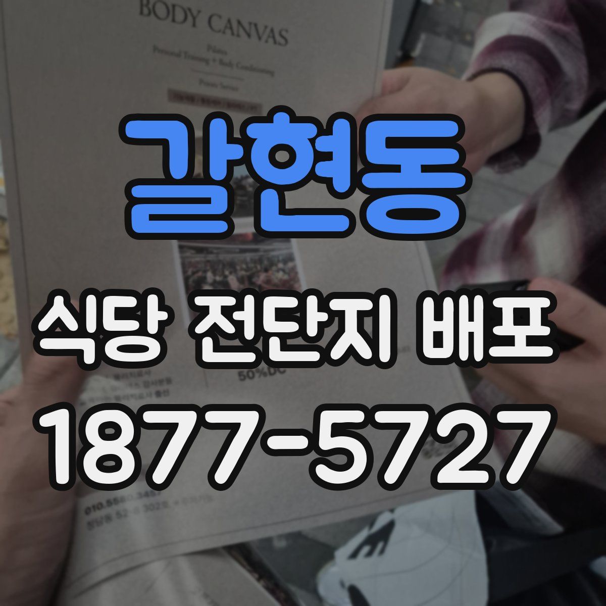 갈현동 식당 전단지 배포