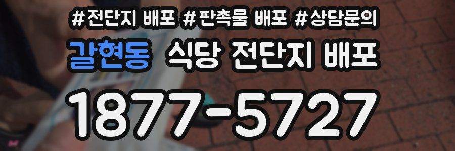 갈현동 식당 전단지 배포