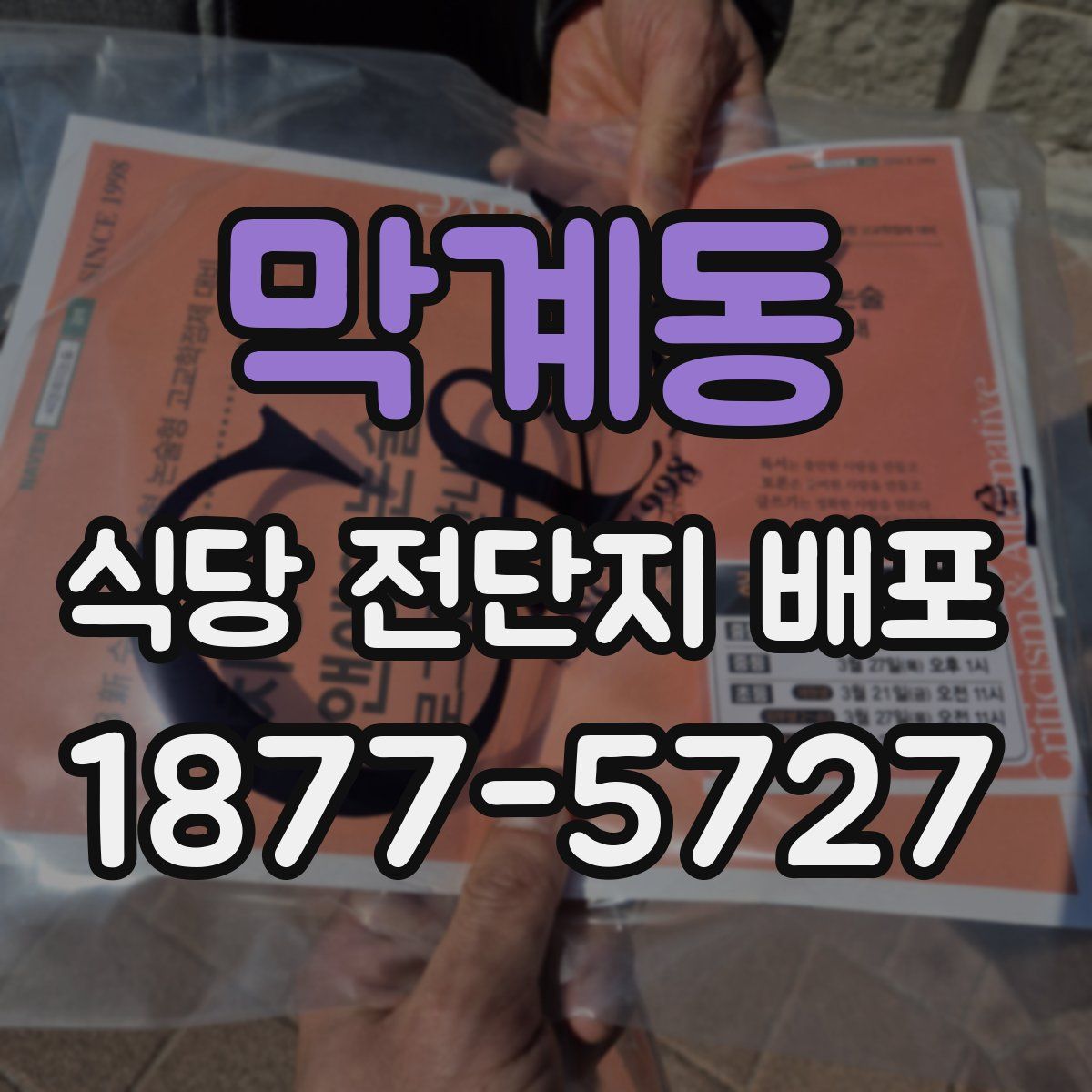 막계동 식당 전단지 배포