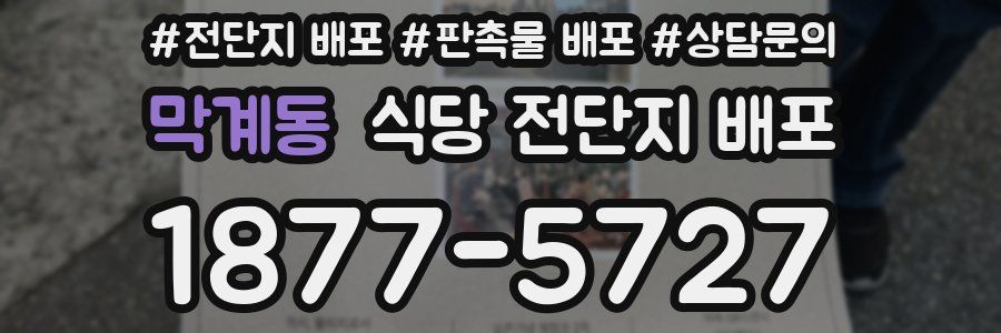 막계동 식당 전단지 배포