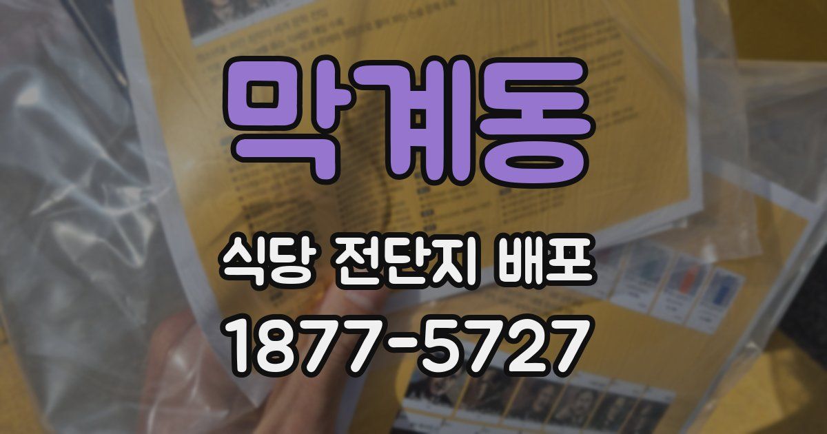 막계동 식당 전단지 배포