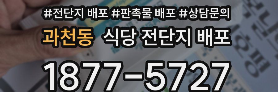 과천동 식당 전단지 배포