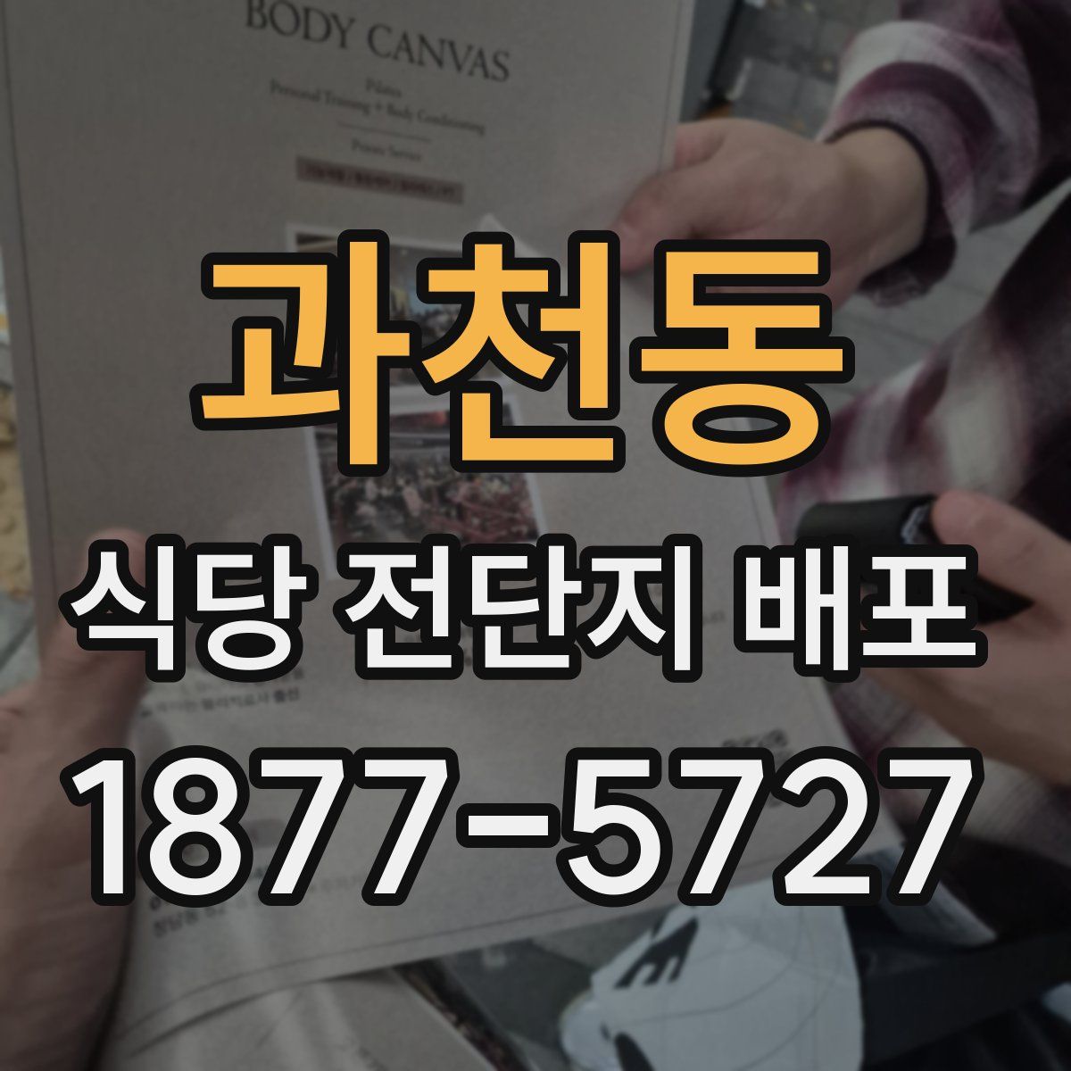 과천동 식당 전단지 배포