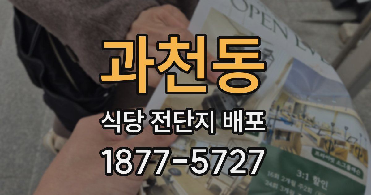 과천동 식당 전단지 배포