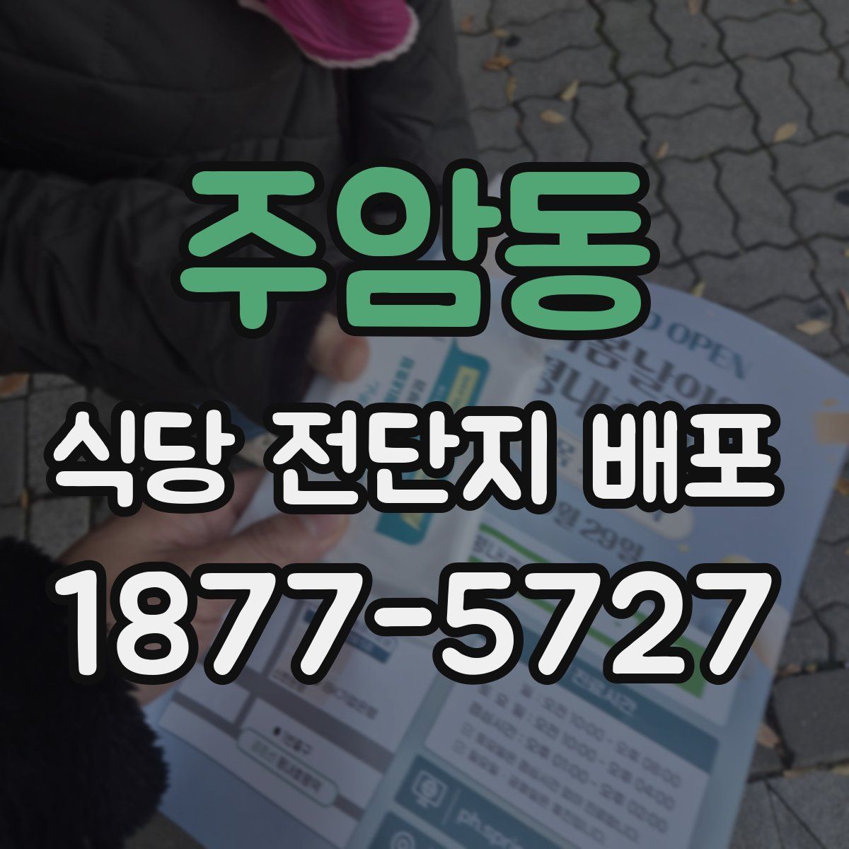 주암동 식당 전단지 배포
