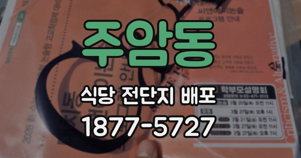 주암동 식당 전단지 배포