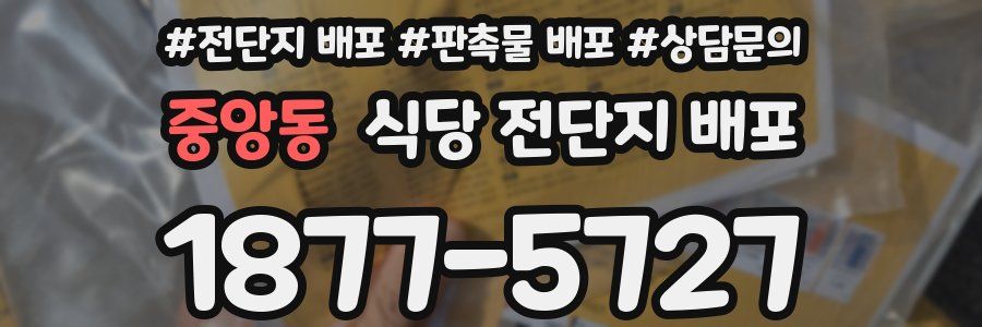중앙동 식당 전단지 배포