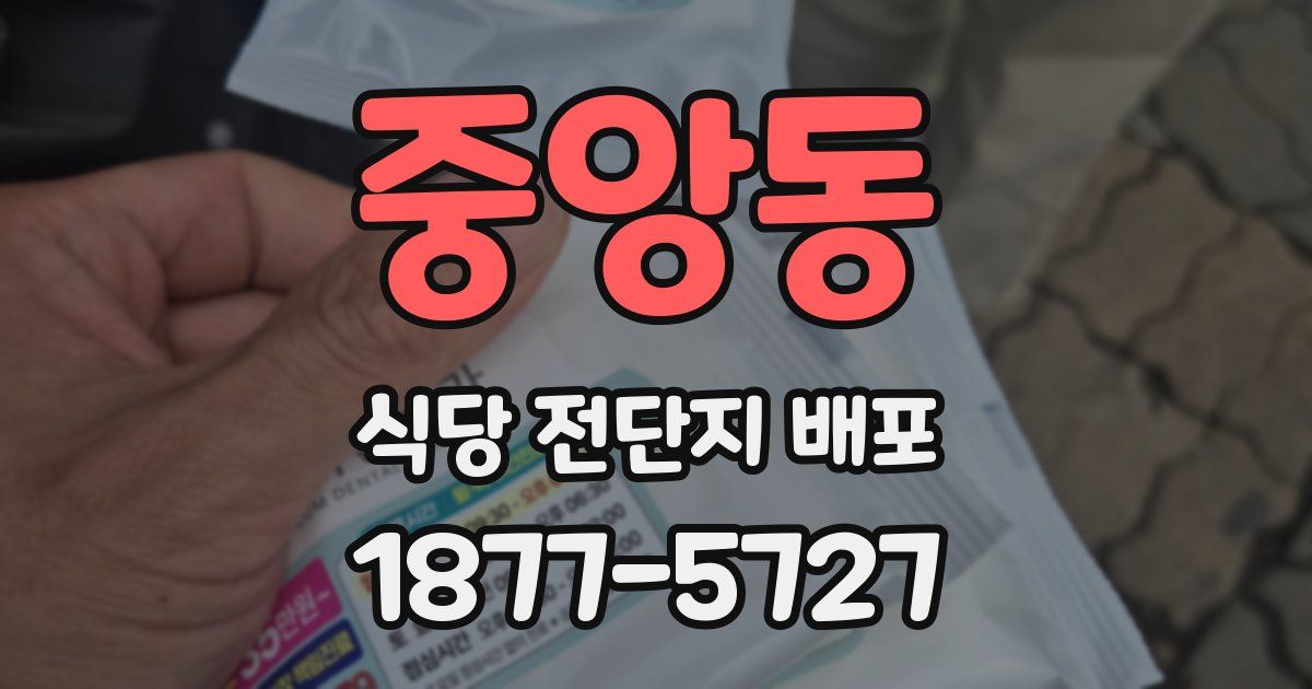 중앙동 식당 전단지 배포