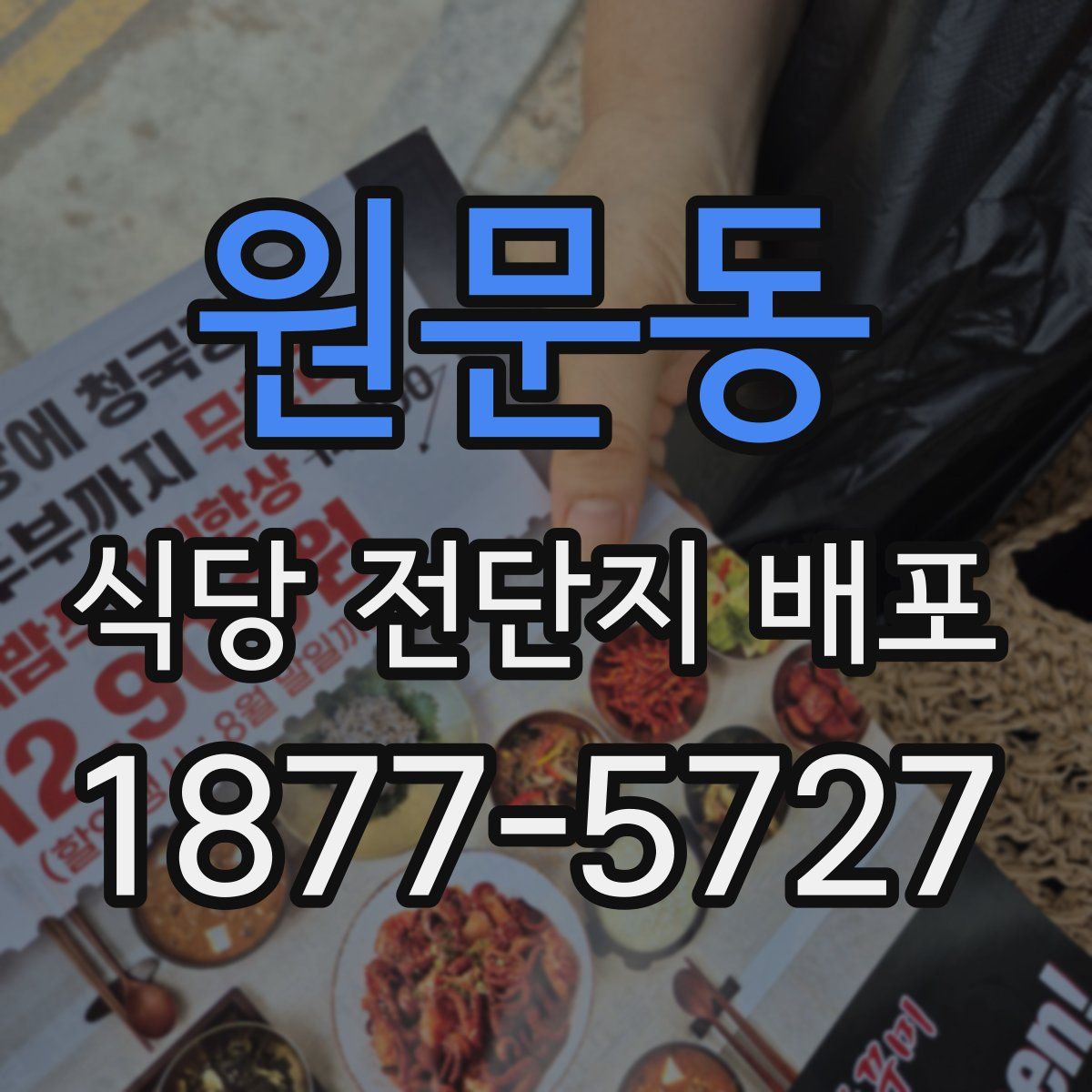 원문동 식당 전단지 배포