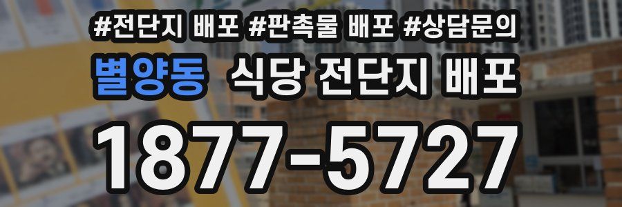 별양동 식당 전단지 배포
