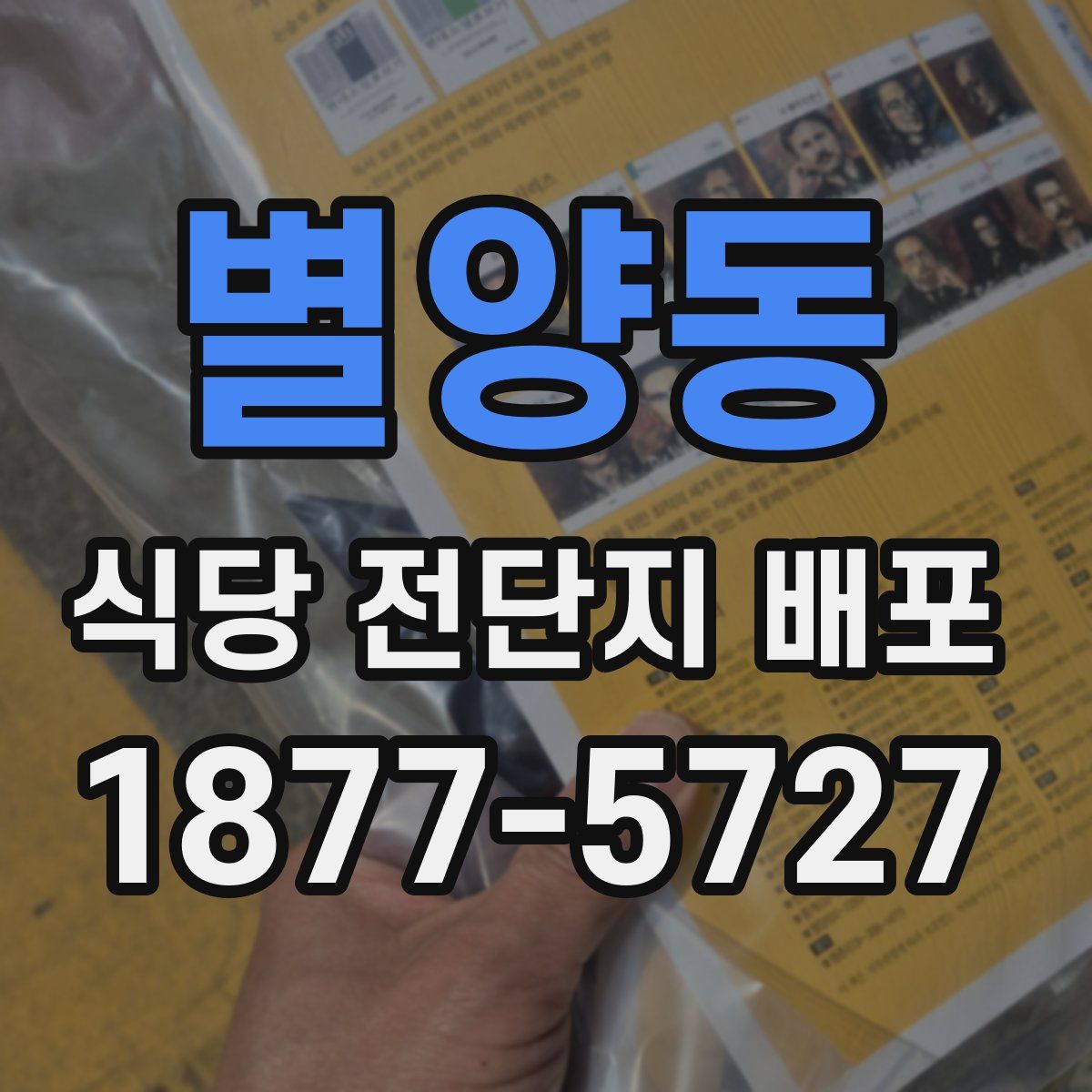별양동 식당 전단지 배포