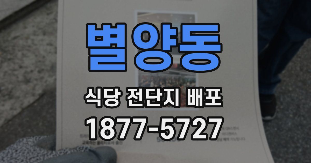 별양동 식당 전단지 배포