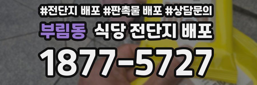 부림동 식당 전단지 배포