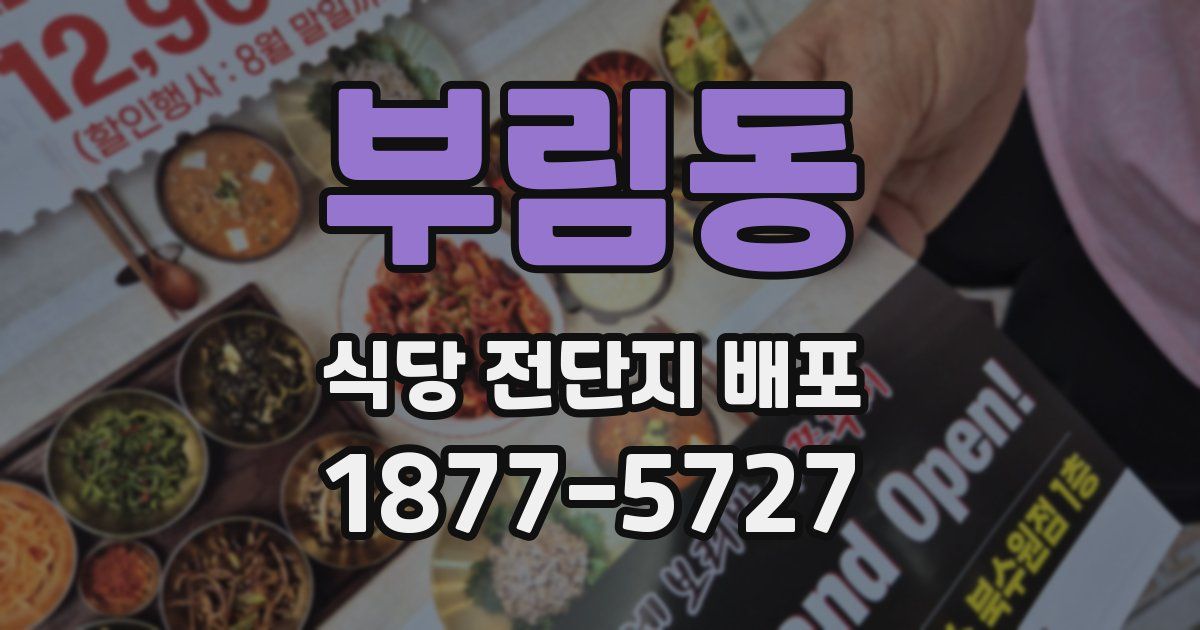 부림동 식당 전단지 배포