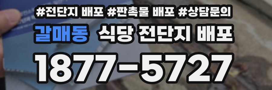 갈매동 식당 전단지 배포