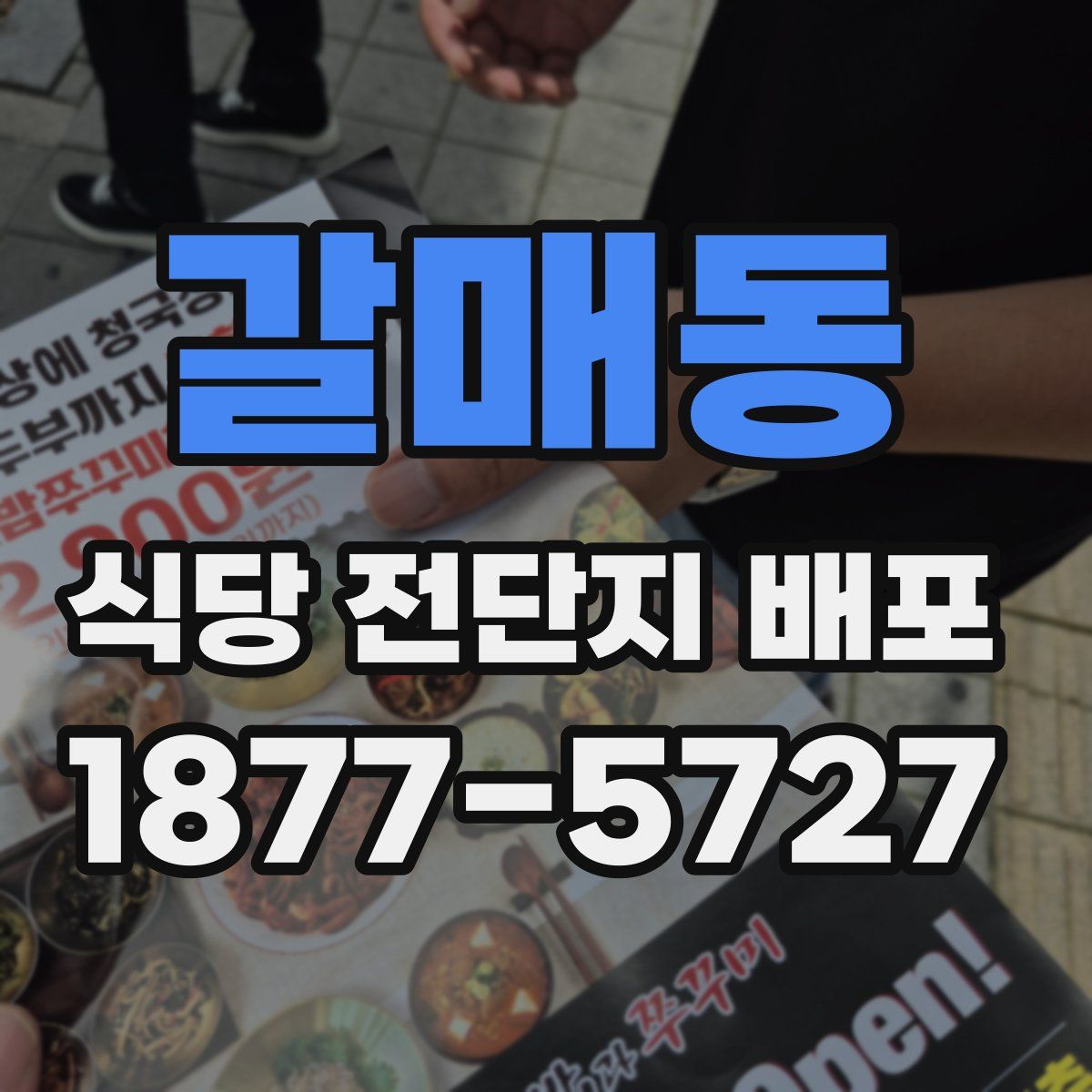 갈매동 식당 전단지 배포