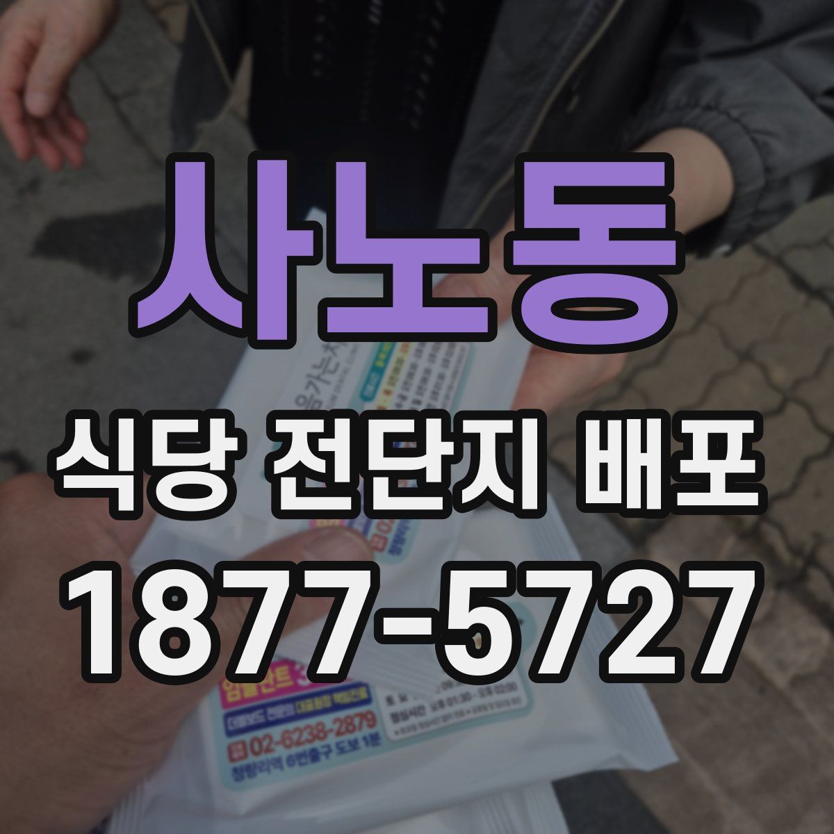 사노동 식당 전단지 배포