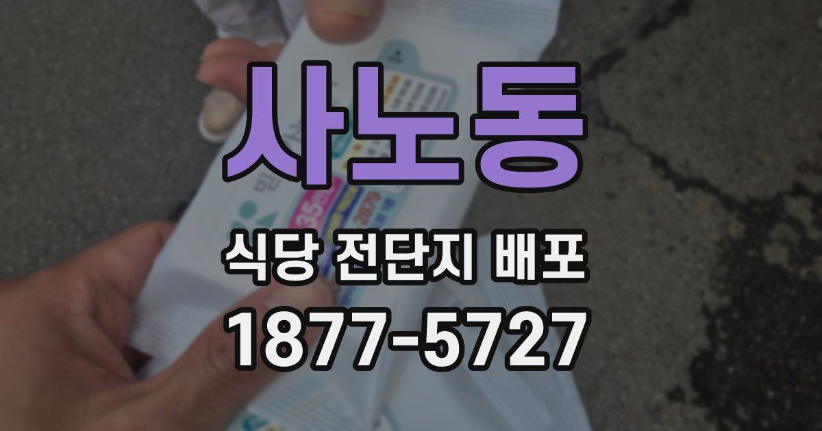 사노동 식당 전단지 배포