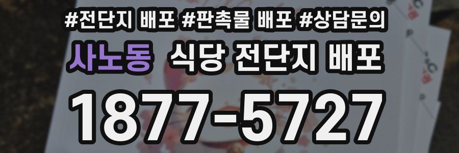 사노동 식당 전단지 배포
