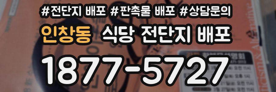 인창동 식당 전단지 배포