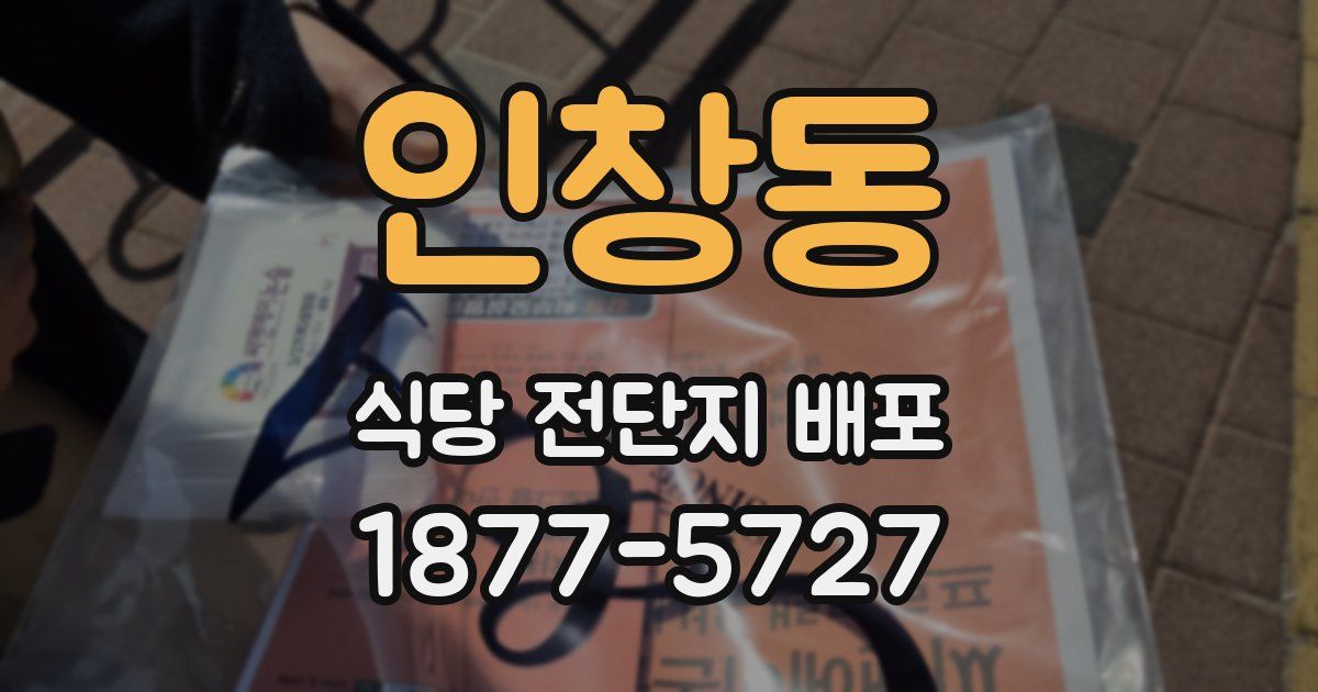 인창동 식당 전단지 배포