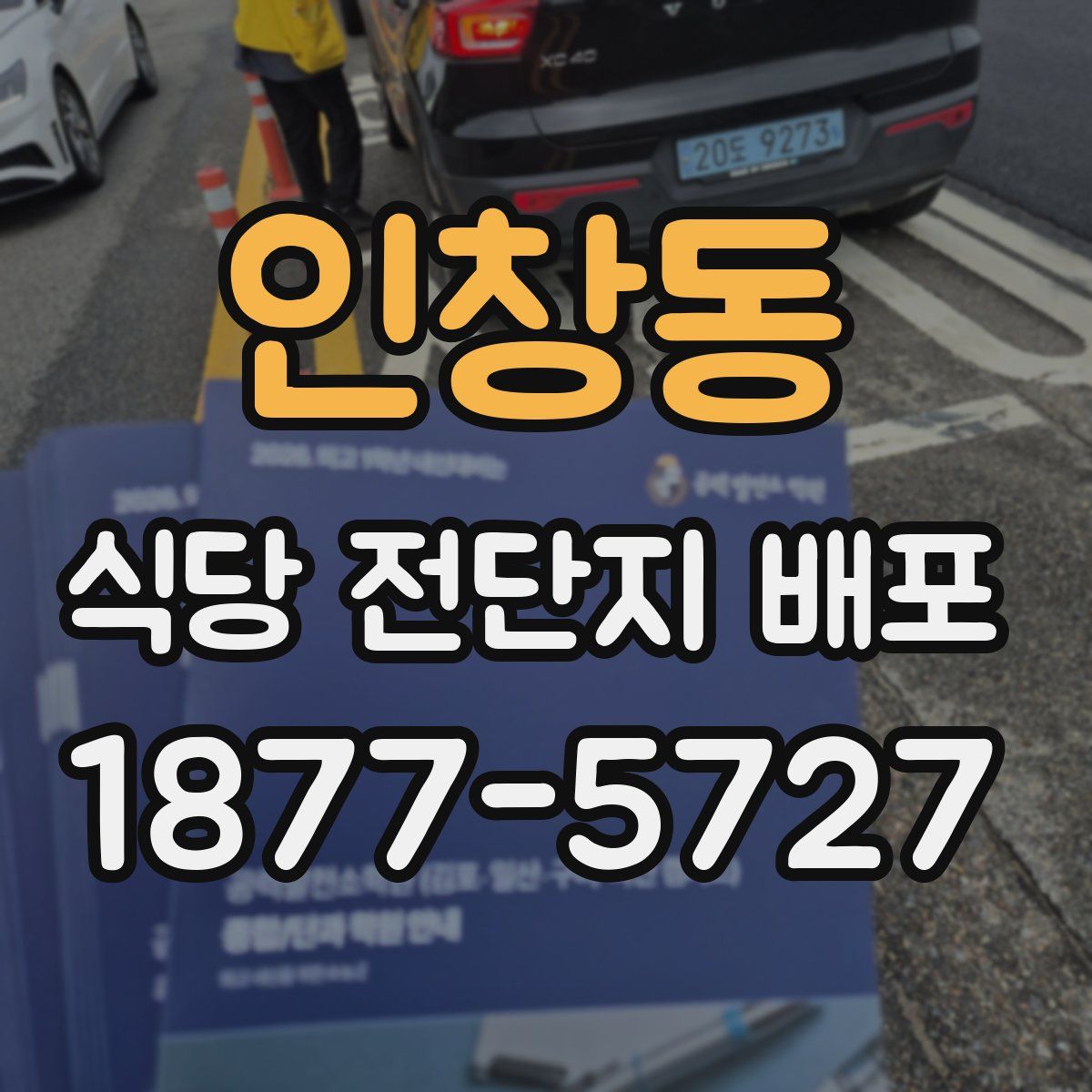 인창동 식당 전단지 배포
