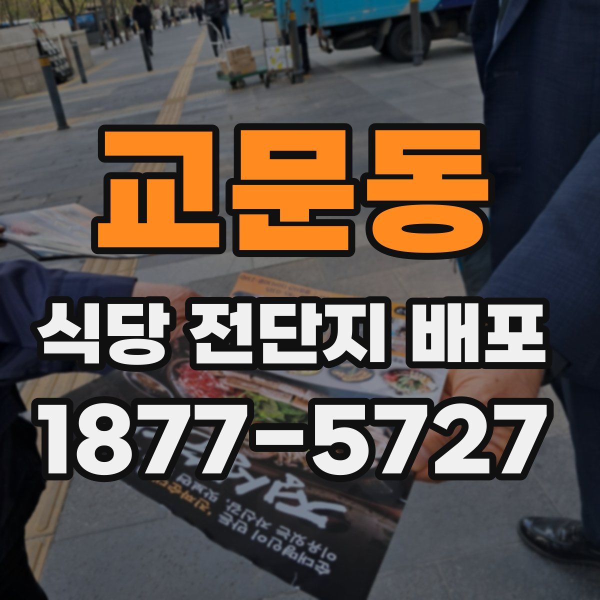 교문동 식당 전단지 배포
