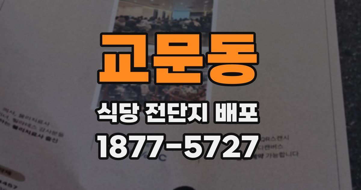 교문동 식당 전단지 배포