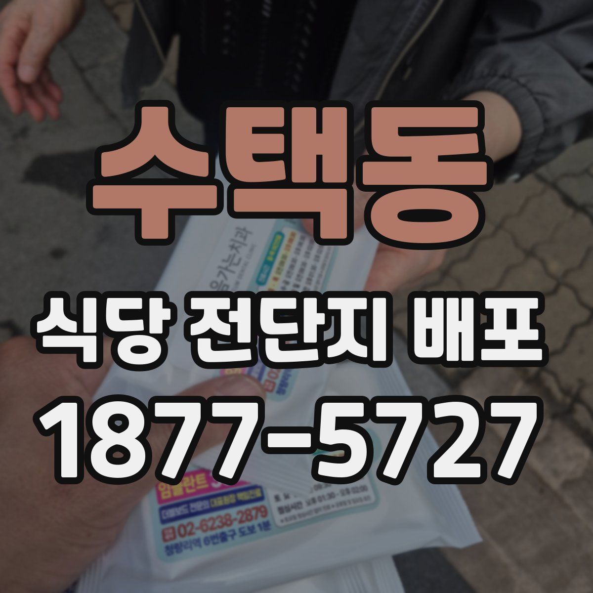 수택동 식당 전단지 배포