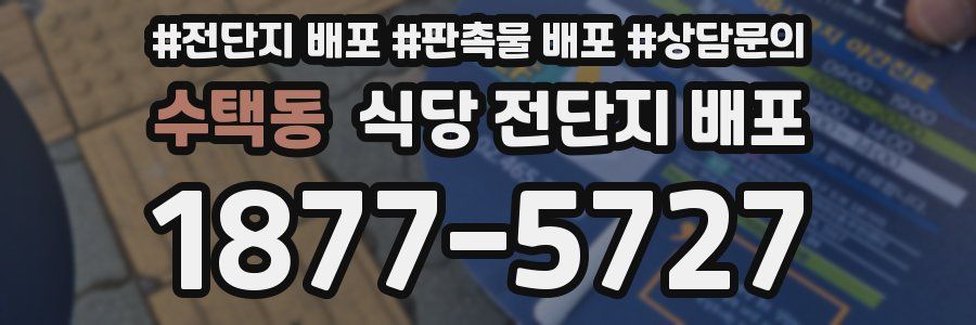 수택동 식당 전단지 배포