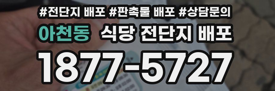 아천동 식당 전단지 배포