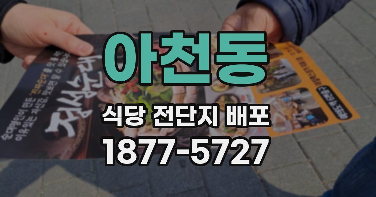 아천동 식당 전단지 배포