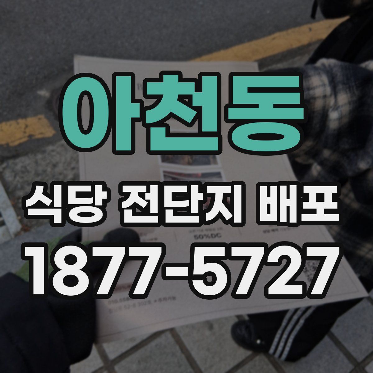 아천동 식당 전단지 배포