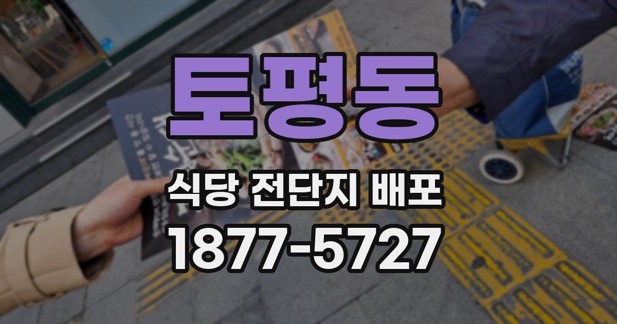 토평동 식당 전단지 배포