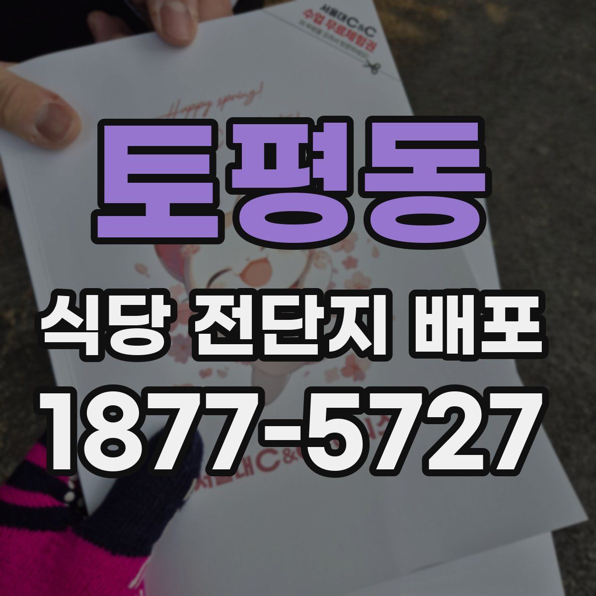 토평동 식당 전단지 배포