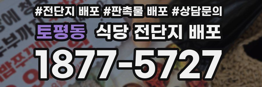 토평동 식당 전단지 배포