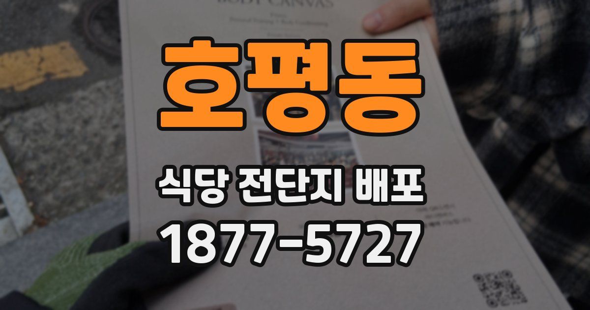 호평동 식당 전단지 배포