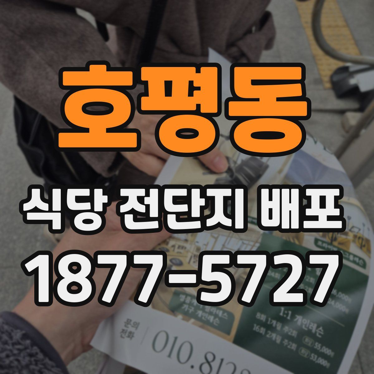 호평동 식당 전단지 배포