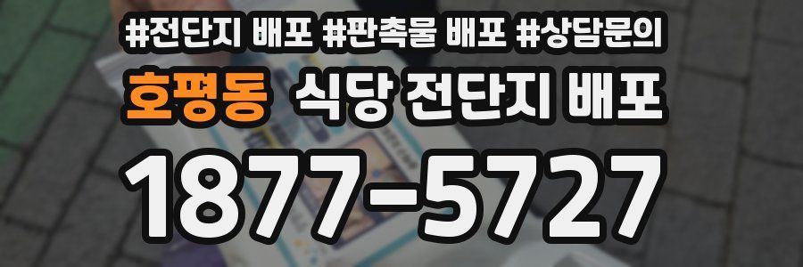 호평동 식당 전단지 배포