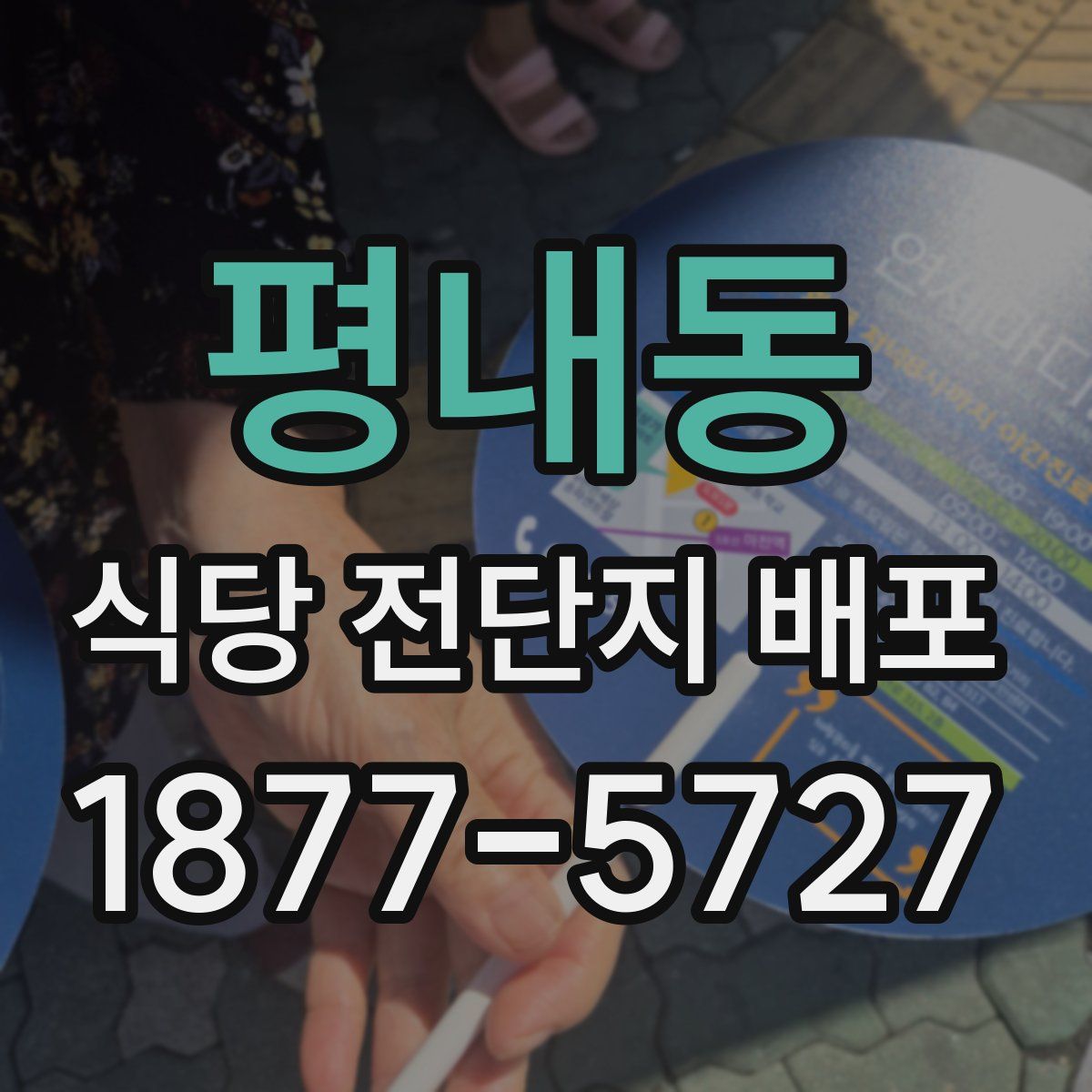 평내동 식당 전단지 배포