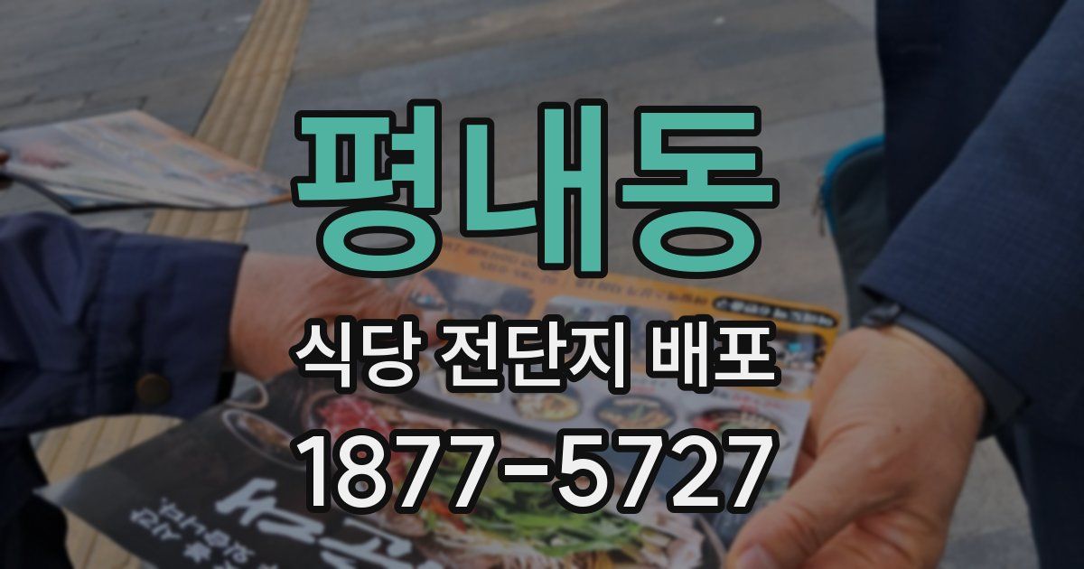 평내동 식당 전단지 배포
