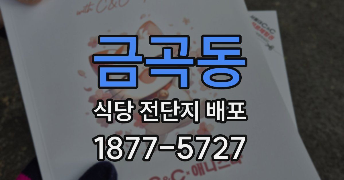 금곡동 식당 전단지 배포