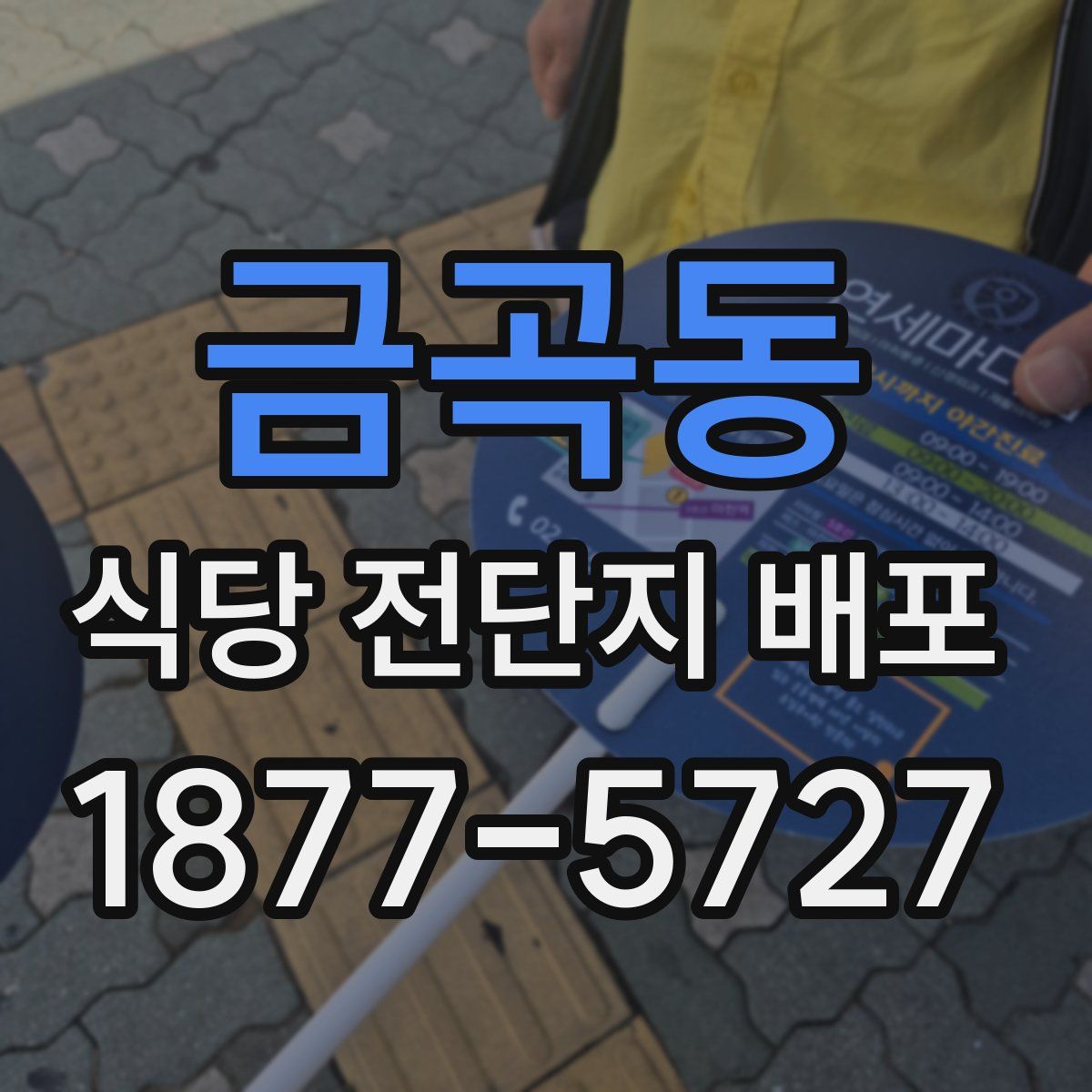 금곡동 식당 전단지 배포