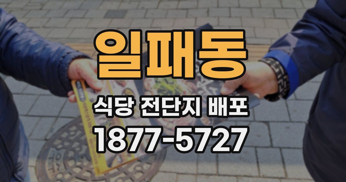 일패동 식당 전단지 배포
