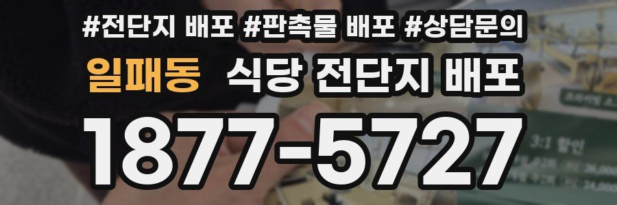 일패동 식당 전단지 배포